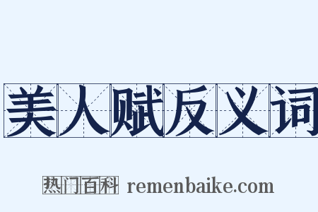美人赋反义词是什么意思的图片